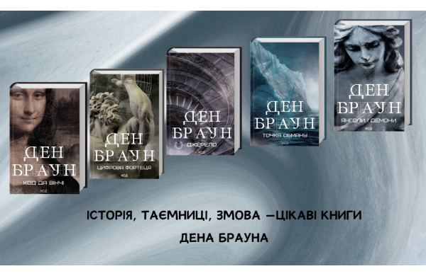 Історія, таємниці, змова —цікаві книги Дена Брауна