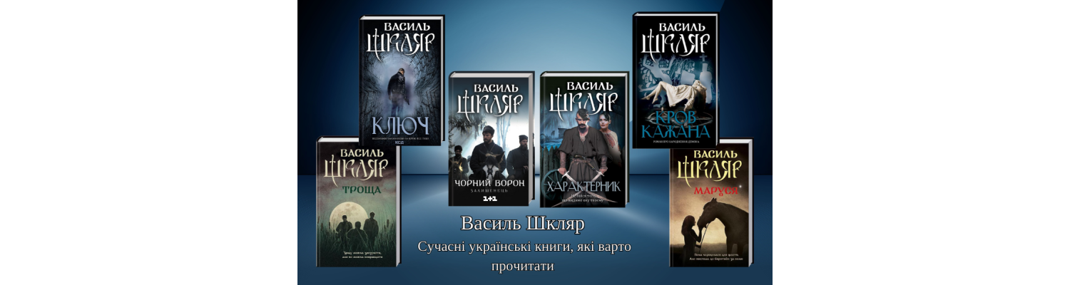 Василь Шкляр. Сучасні українські книги, які варто прочитати