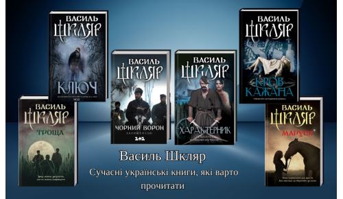 Василь Шкляр. Сучасні українські книги, які варто прочитати