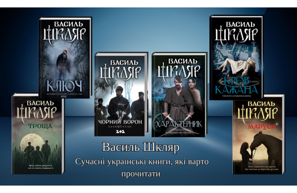 Василь Шкляр. Сучасні українські книги, які варто прочитати