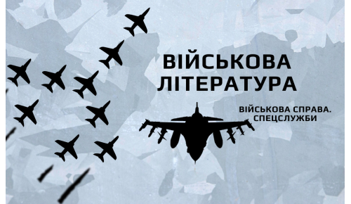 Військова література: Військова справа. Спецслужби