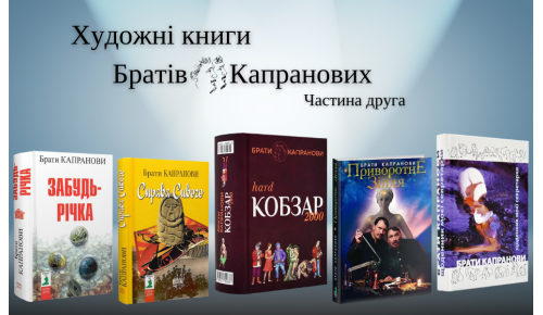 Художні книги Братів Капранових. Частина друга