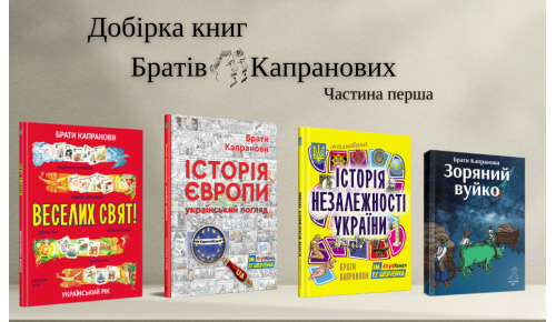 Добірка книг Братів Капранових. Частина перша