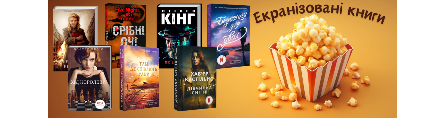 Екранізовані книги