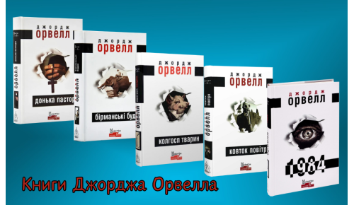 Книги Джорджа Орвелла