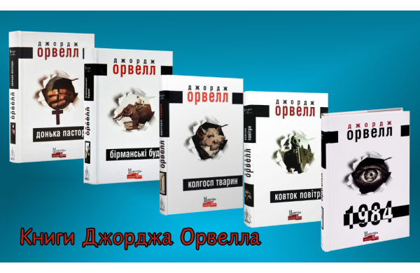 Книги Джорджа Орвелла