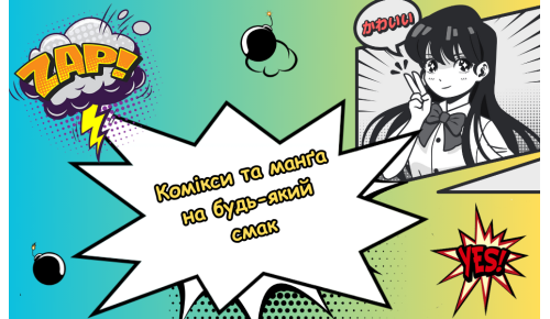 Комікси та манґа  на будь-який смак
