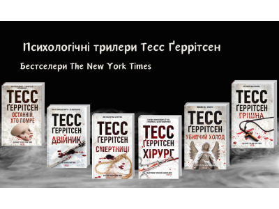 Психологічні трилери Тесс Ґеррітсен