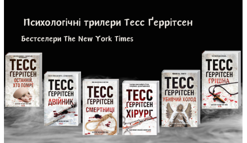 Психологічні трилери Тесс Ґеррітсен