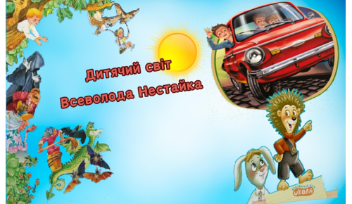 Дитячий світ Всеволода Нестайка