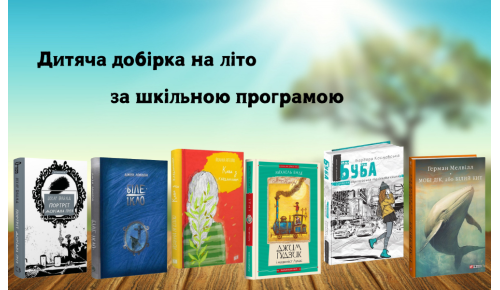 Дитяча добірка на літо