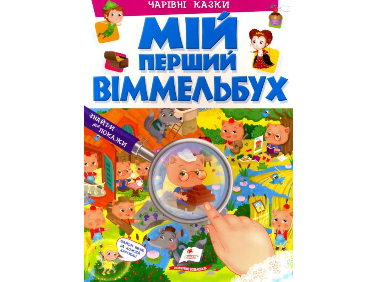 Книга Мій перший Віммельбух. Чарівні казки