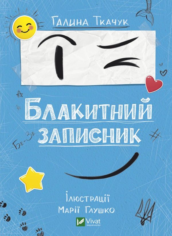 Купити Блакитний записник за ціною 191 грн від виробника