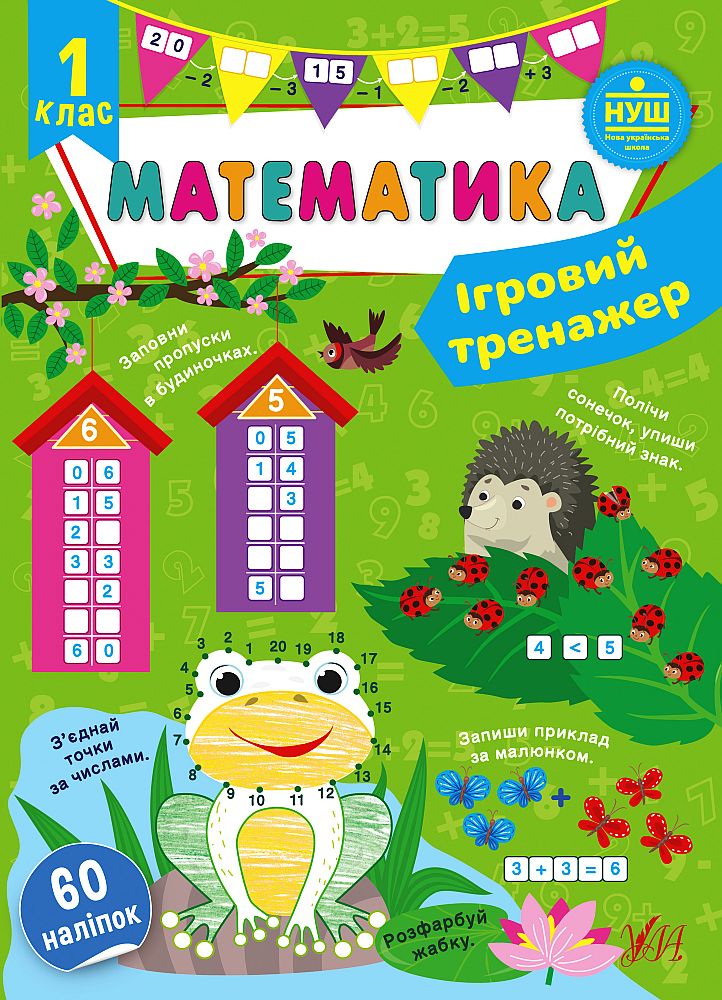 Купити Ігровий тренажер. Математика. 1 клас за ціною 70 грн від виробника