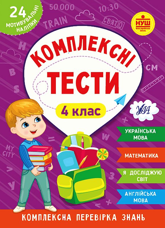 Купити Комплексні тести. 4 клас за ціною 68 грн від виробника
