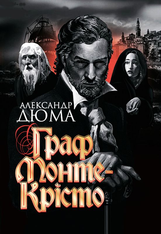 Купити Граф Монте-Крісто за ціною 949 грн від виробника