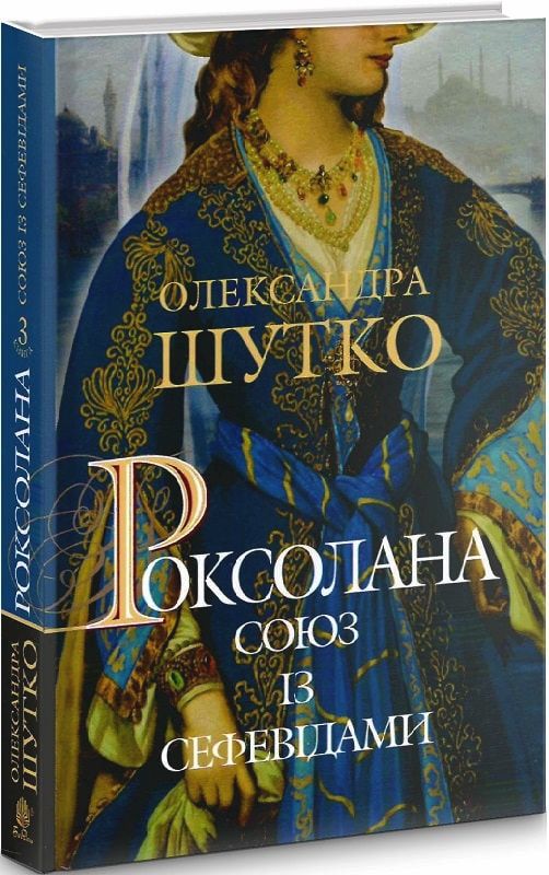 Купити Роксолана. Книга 3. Союз із сефевідами за ціною 399 грн від ...