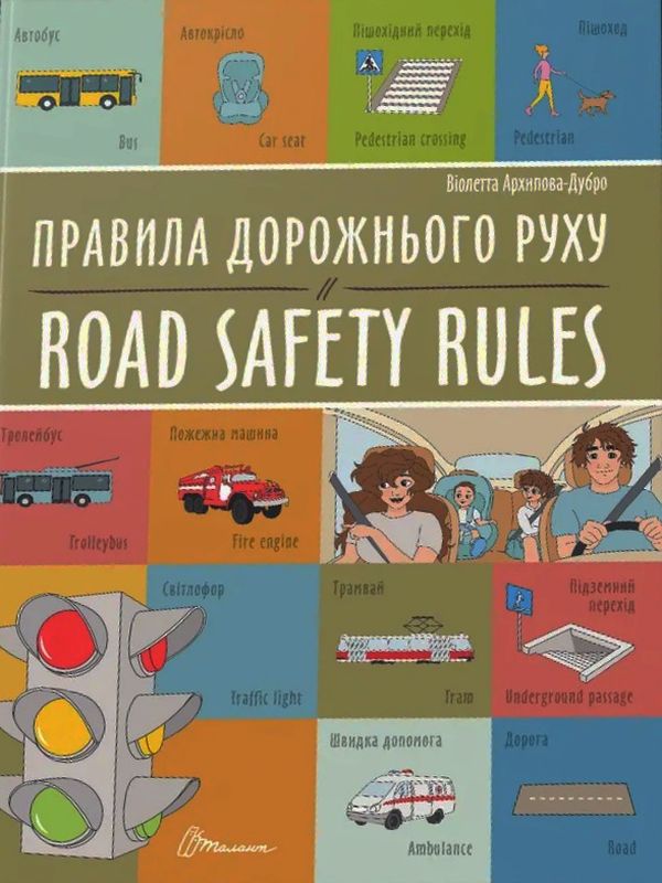 Купити Правила дорожнього руху / Road safety rules за ціною 62 грн від ...