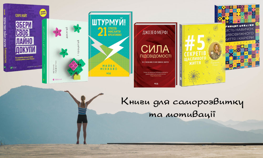 Книги для саморозвитку та мотивації