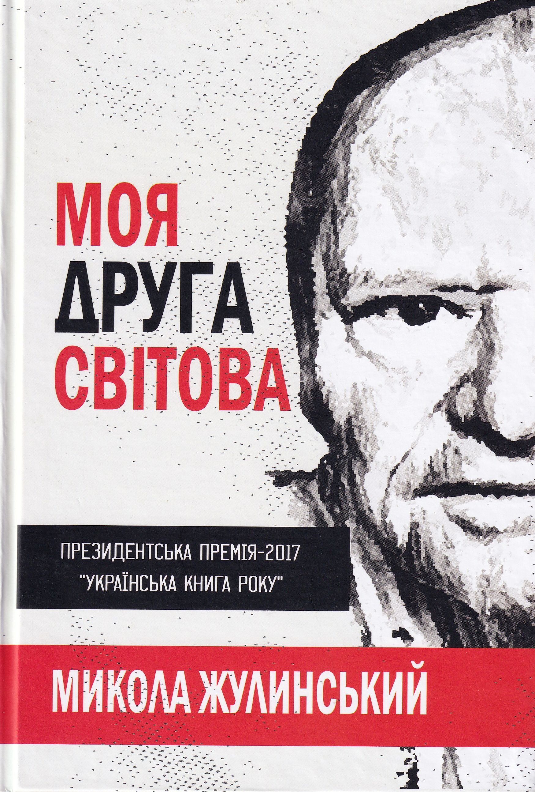 Купити Моя Друга світова за ціною 210 грн від виробника