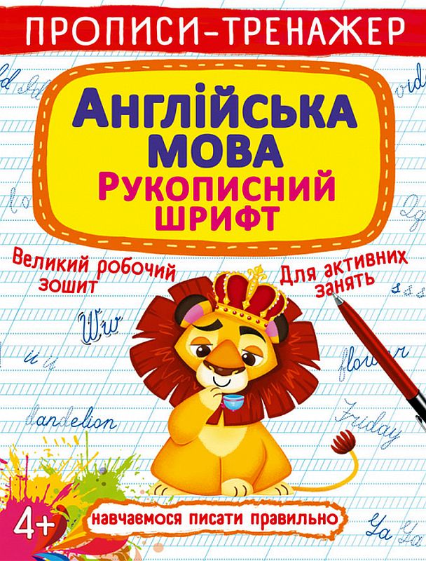 Купити Прописи-тренажер. Англійська мова. Рукописний шрифт за ціною 29 ...