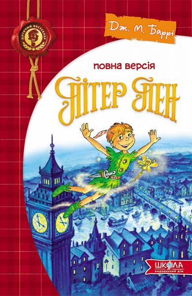 Купити Пітер Пен. Повна версія за ціною 450 грн від виробника
