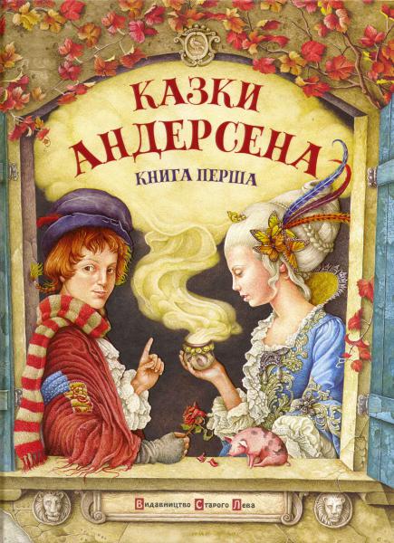 Купити Казки Андерсена. Книга перша за ціною 56 грн від виробника