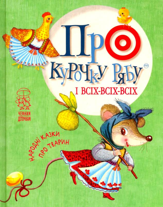 Купити Про курочку рябу і всіх-всіх-всіх за ціною 101 грн від виробника