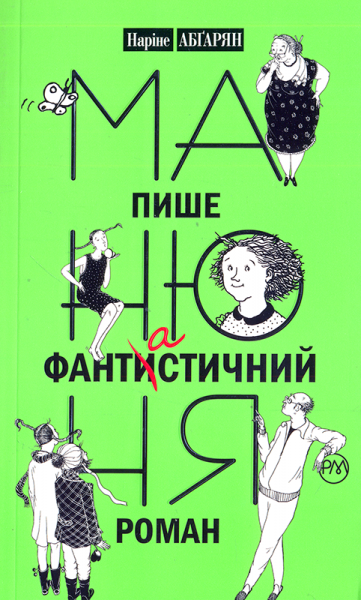 Купити Манюня пише фантастичний роман. Книга 2 за ціною 101 грн від ...