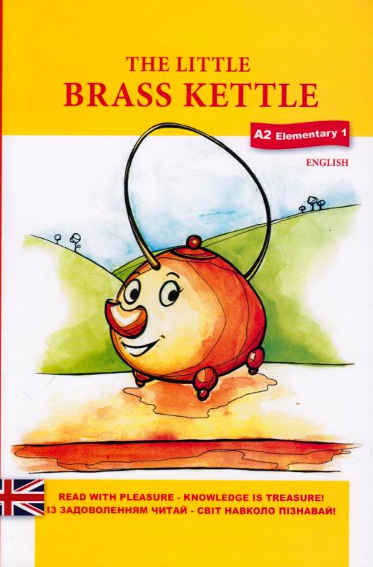 The little brass ketle (Маленький мідний чайник) 