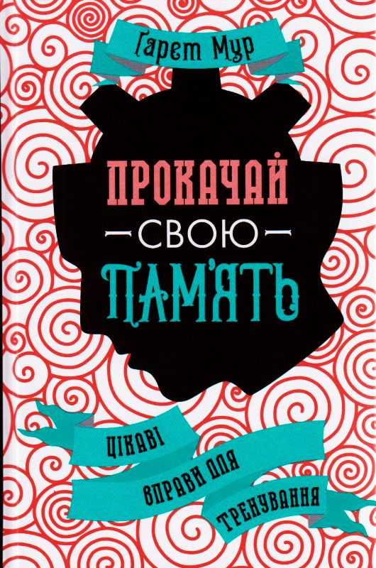 Прокачай свою память как читать и запоминать большие объемы информации