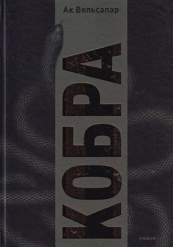 Кобра — купити на ВсіКниги