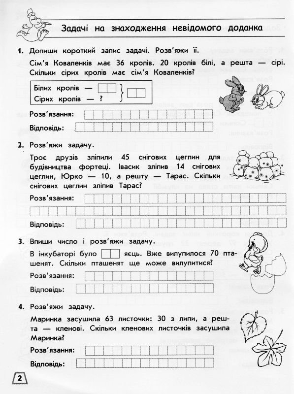 Тренажер з математики. Прості та складені задачі. 2 клас — купити на ...