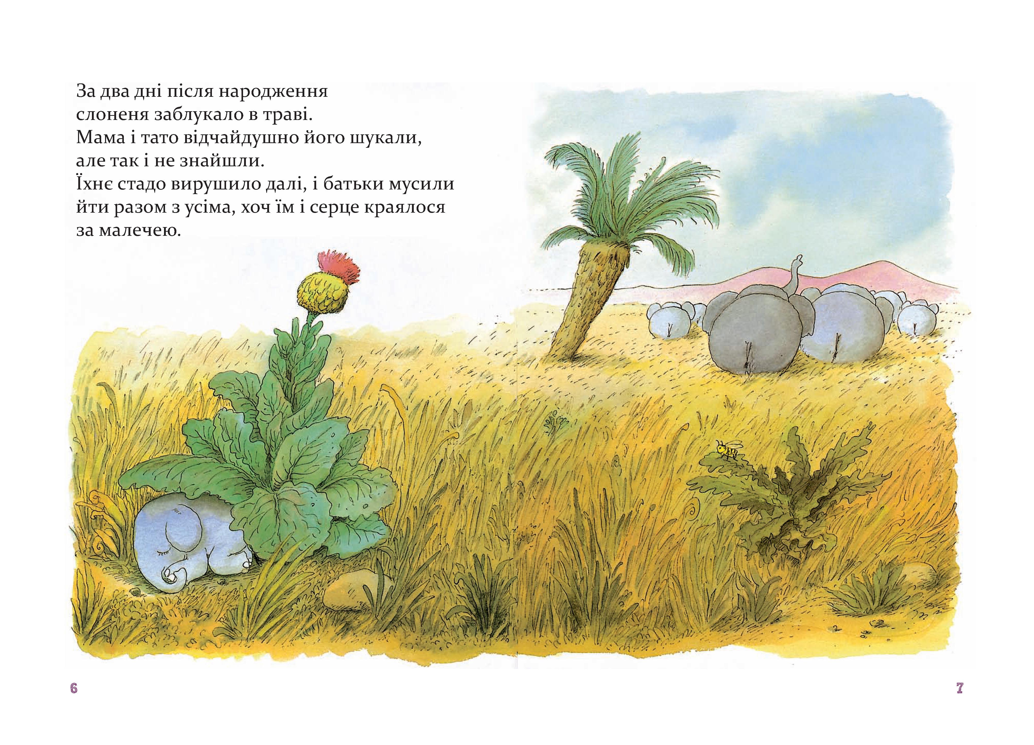 Манюній. Велика книжка про маленького слоника. Фото N4