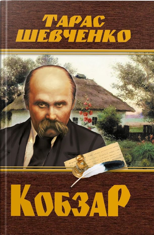 Кобзар — купити на ВсіКниги