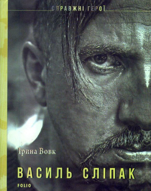 Василь Сліпак — купити на ВсіКниги