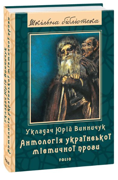 Антологія української містичної прози