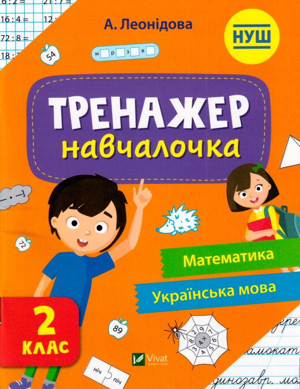 Тренажер-навчалочка 2 клас — купити на ВсіКниги