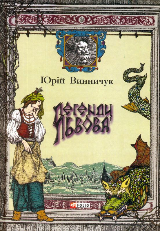 Легенди Львова — купити на ВсіКниги