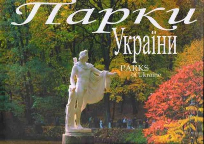Парки України