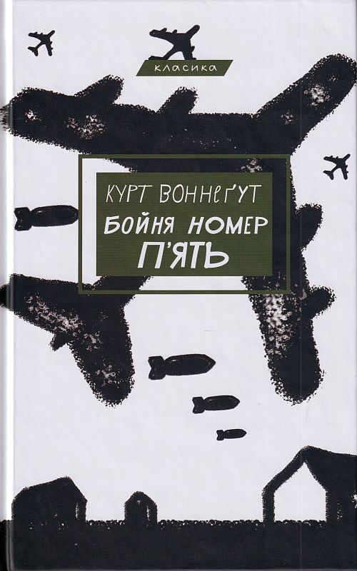 Бойня номер п'ять, або Хрестовий похід дітей — купити на ВсіКниги