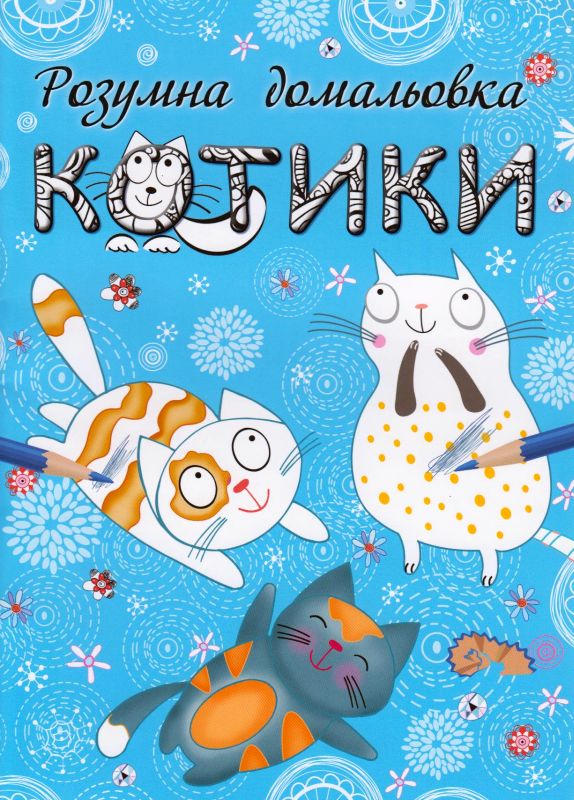 Розумна домальовка. Котики — купити на ВсіКниги