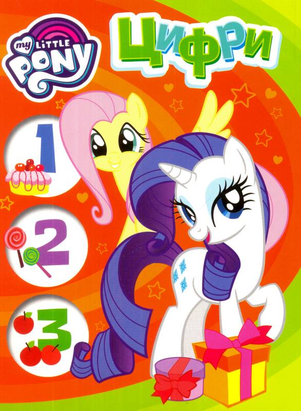 My Little Pony. Цифри