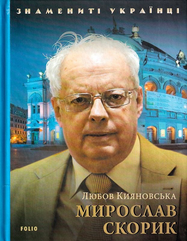 Мирослав Скорик — купити на ВсіКниги