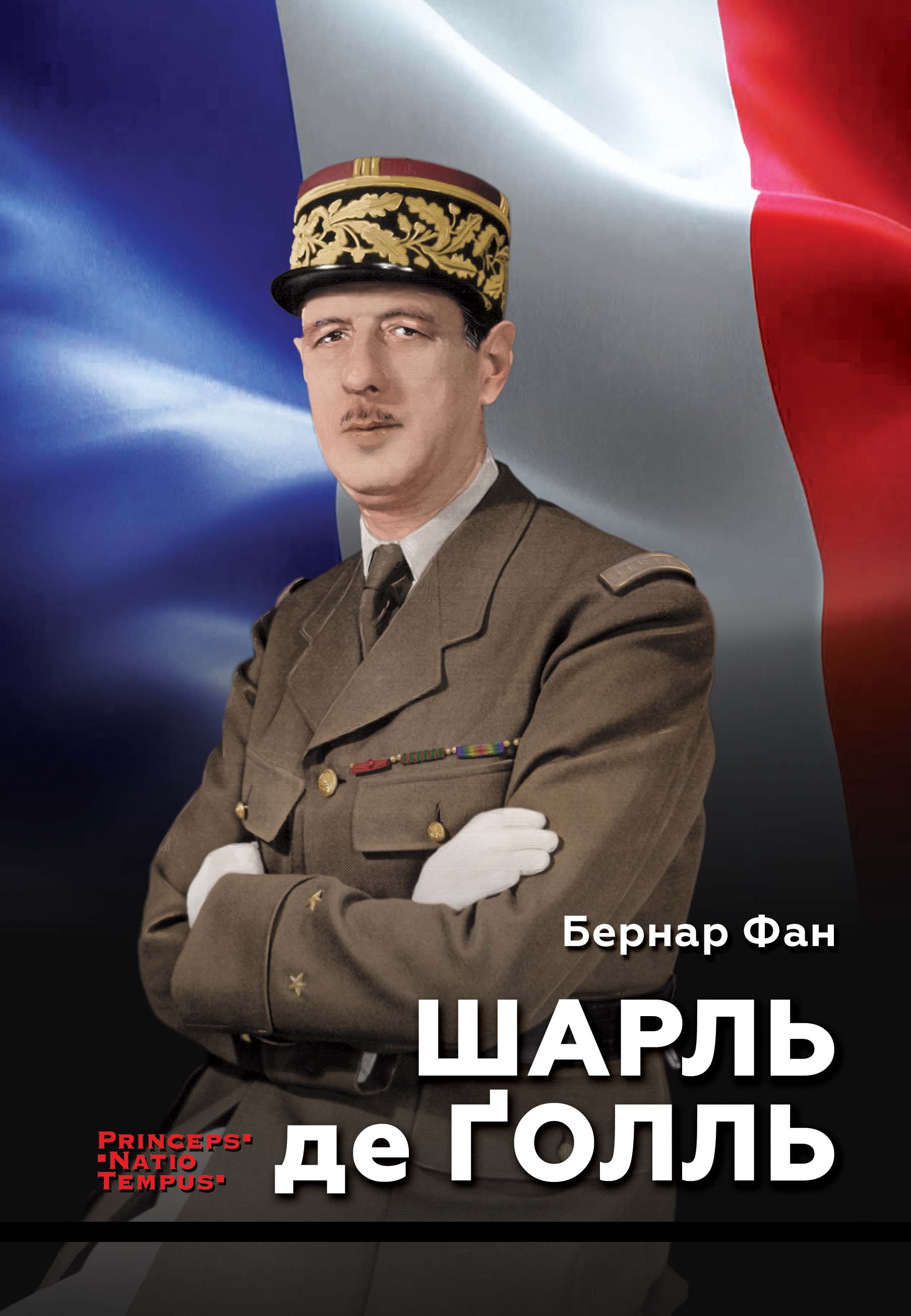 Шарль де Ґолль — купити на ВсіКниги