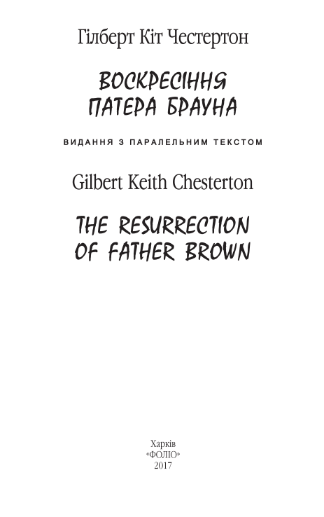Воскресіння патера Брауна. The Resurrection of Father Brown. Фото N2
