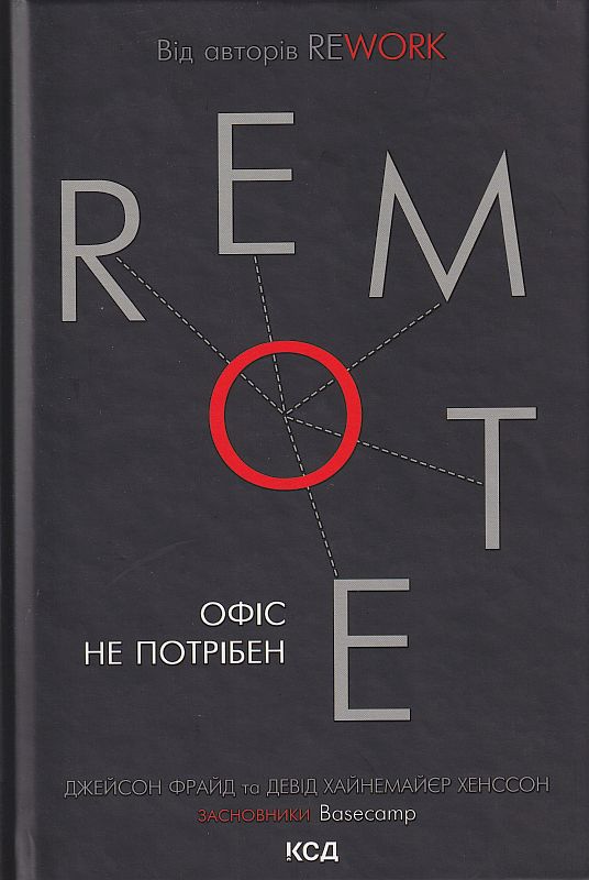 Remote. Офіс не потрібен — купити на ВсіКниги