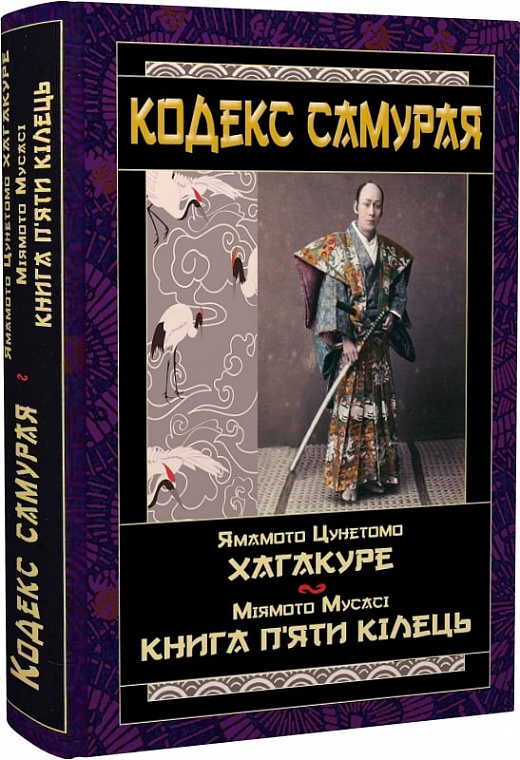 Кодекс самурая: Хагакуре. Книга п'яти кілець — купити на ВсіКниги