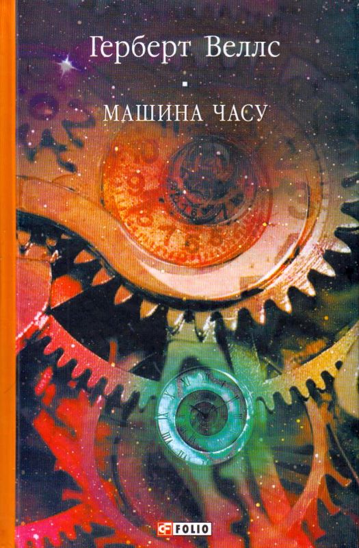 Машина часу — купити на ВсіКниги