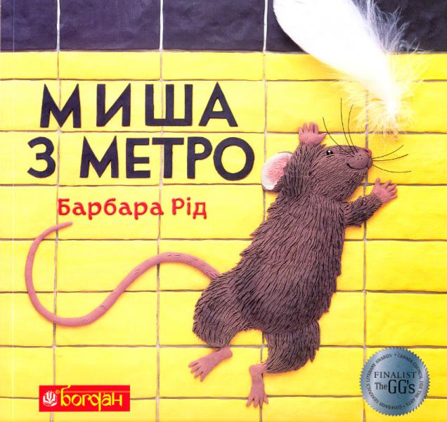 Миша з метро. Казка